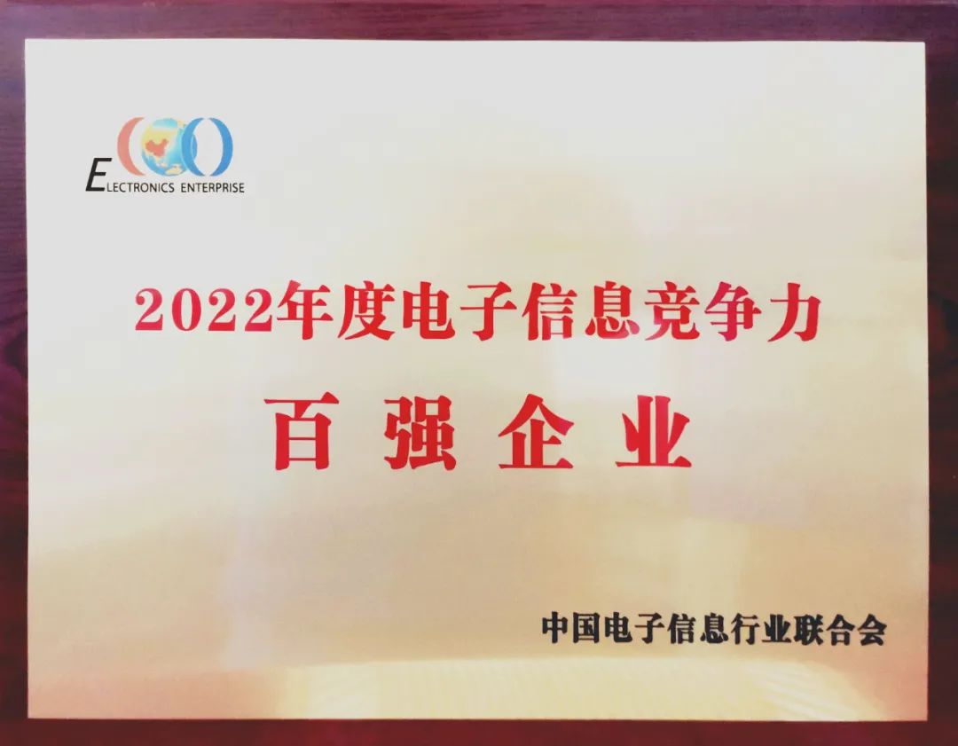 中国船舶尊龙凯时 - 人生就是搏!公司入选中国2022年度电子信息竞争力百强企业